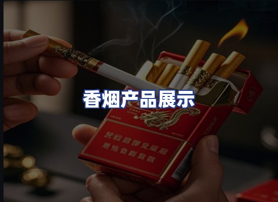 香烟产品展示